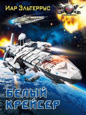 cover image of Белый крейсер